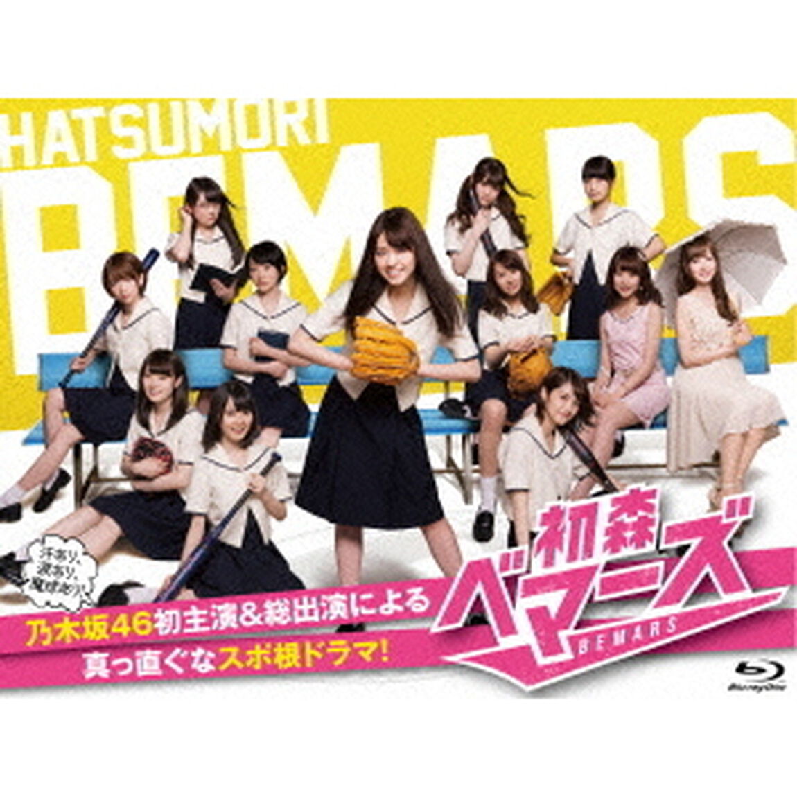 初森ベマーズ　Blu－ray　SPECIAL　BOX（Ｂｌｕ－ｒａｙ　Ｄｉｓｃ）