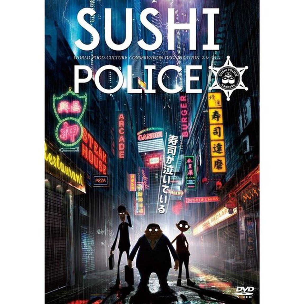 SUSHI　POLICE　並（ＤＶＤ）