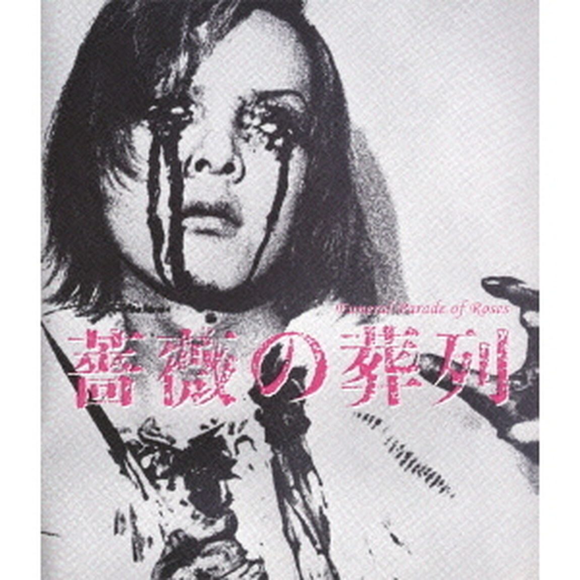 薔薇の葬列 HDニューマスター版（Ｂｌｕ－ｒａｙ　Ｄｉｓｃ）