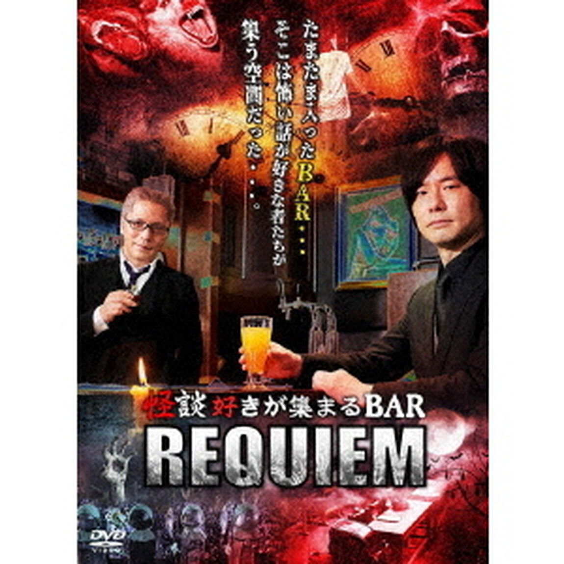 怪談好きが集まるBAR　REQUIEM（ＤＶＤ）