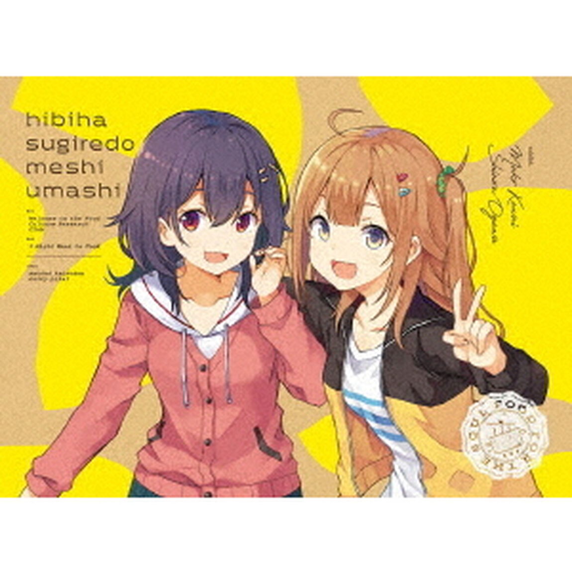 日々は過ぎれど飯うまし　1（Ｂｌｕ－ｒａｙ　Ｄｉｓｃ）