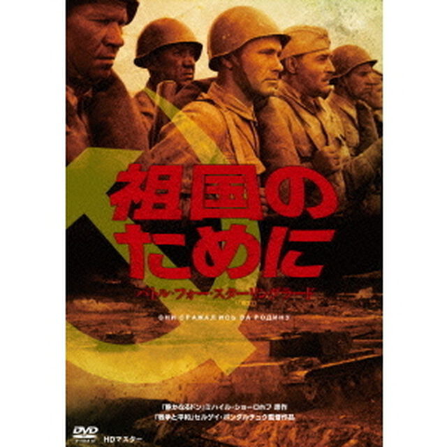 祖国のために　バトル・フォー・スターリングラード　HDマスター（ＤＶＤ）