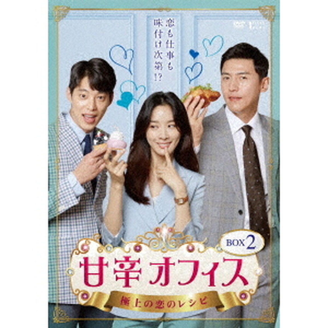 甘辛オフィス〜極上の恋のレシピ〜　DVD－BOX2（ＤＶＤ）