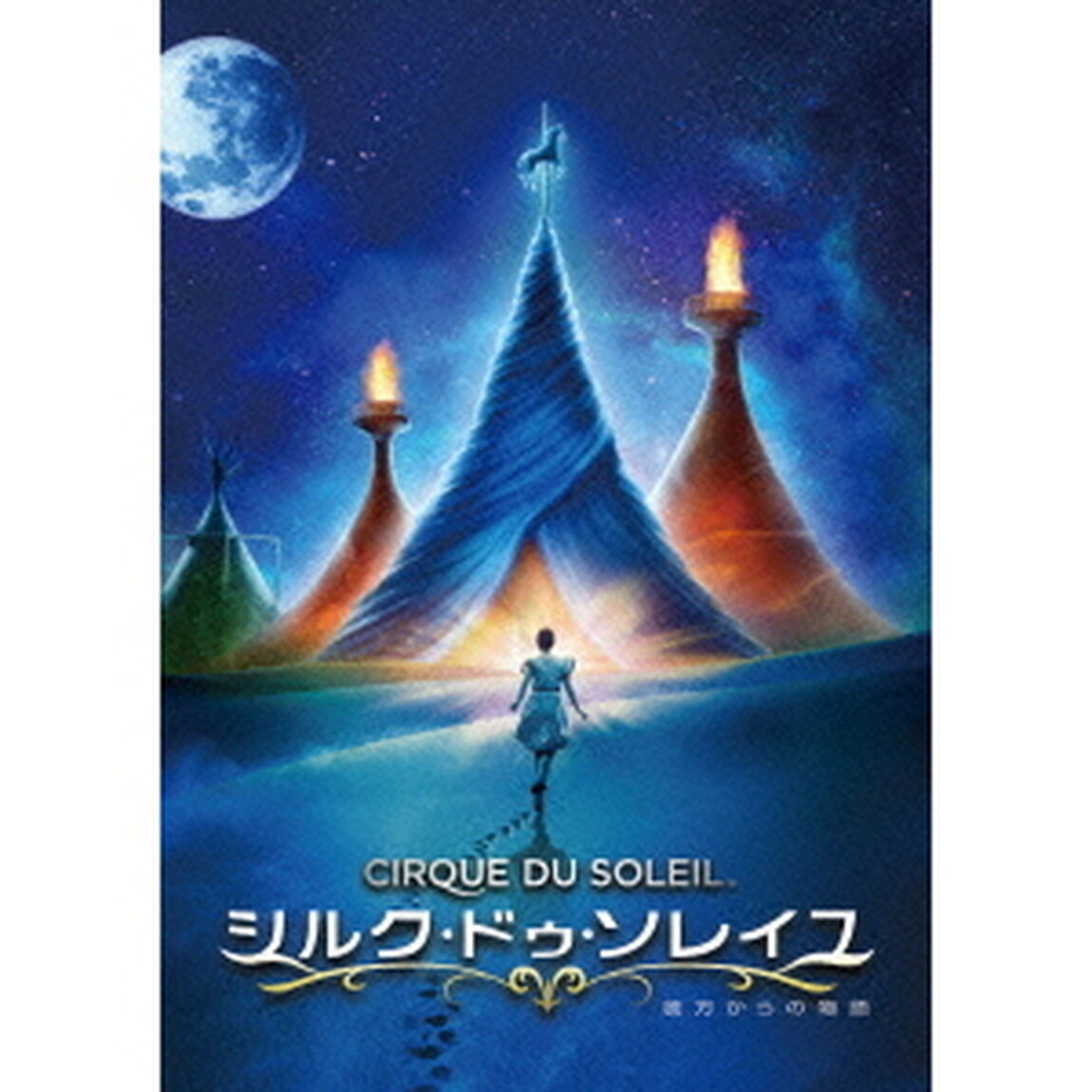 シルク・ドゥ・ソレイユ　彼方からの物語（ＤＶＤ）