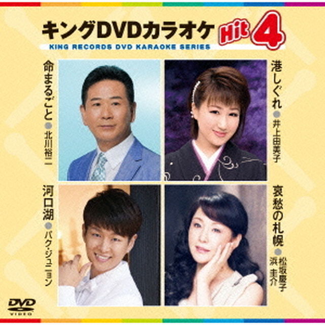 キングDVDカラオケHit4（ＤＶＤ）
