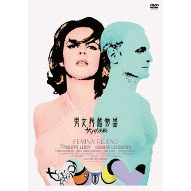 男女残酷物語　サソリ決戦（ＤＶＤ）