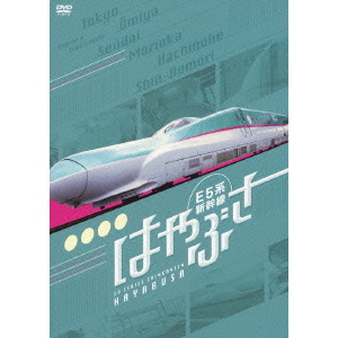E5系新幹線 はやぶさ（ＤＶＤ）