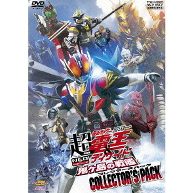 劇場版　超仮面ライダー電王＆ディケイド　NEOジェネレーションズ　鬼ヶ島の戦艦　COLLECTOR&rsquo;S　PACK（ＤＶＤ）