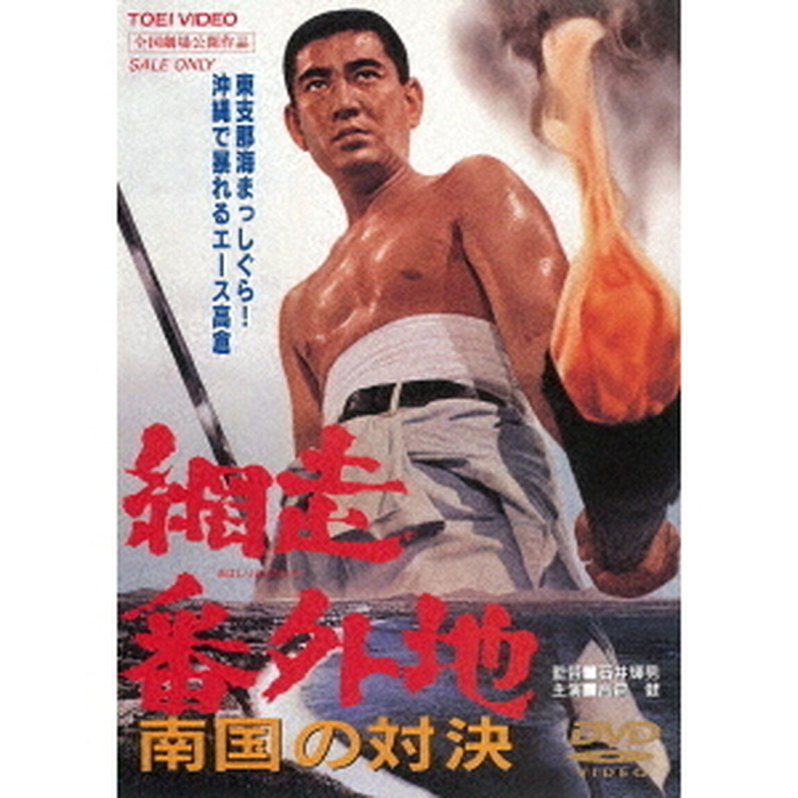網走番外地　南国の対決（ＤＶＤ）