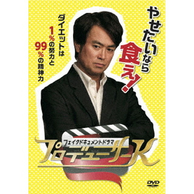 フェイクドキュメントドラマ　プロデューサーK（ＤＶＤ）