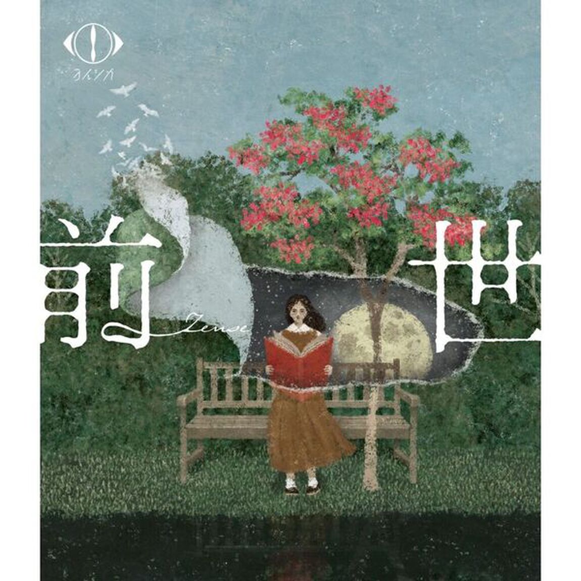 ヨルシカ／ヨルシカ LIVE 2024 「前世」 Blu-ray 通常盤（Ｂｌｕ－ｒａｙ　Ｄｉｓｃ）
