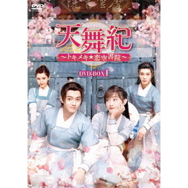 天舞紀〜トキメキ☆恋空書院〜　DVD－BOX1（ＤＶＤ）