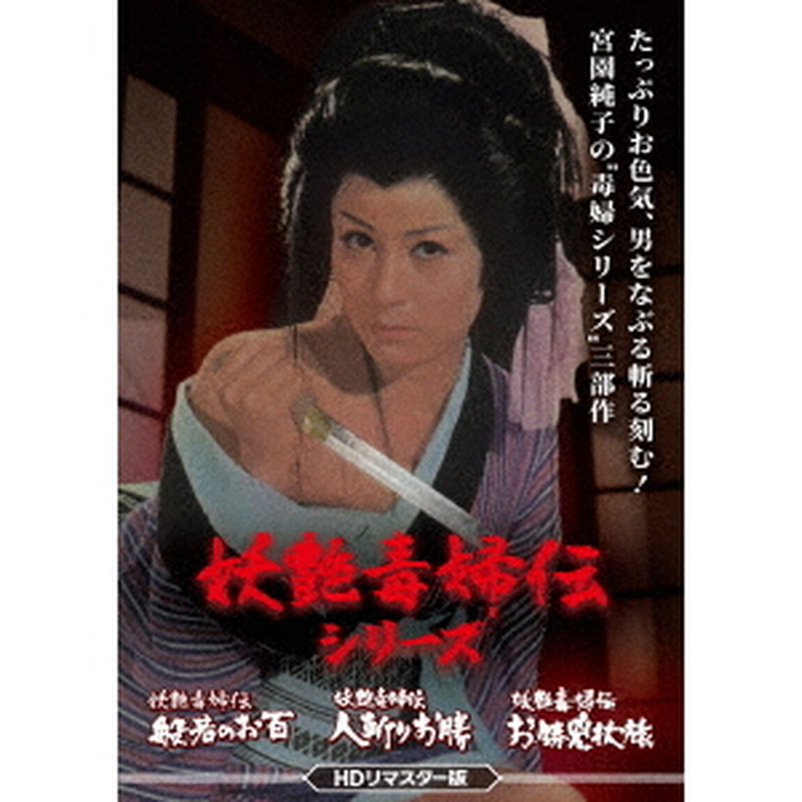妖艶毒婦伝シリーズ 般若のお百／人斬りお勝／お勝兇状旅 ＜HDリマスター版＞（ＤＶＤ）