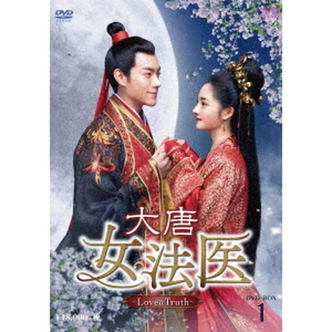 大唐女法医〜Love＆Truth〜　DVD－BOX1（ＤＶＤ）