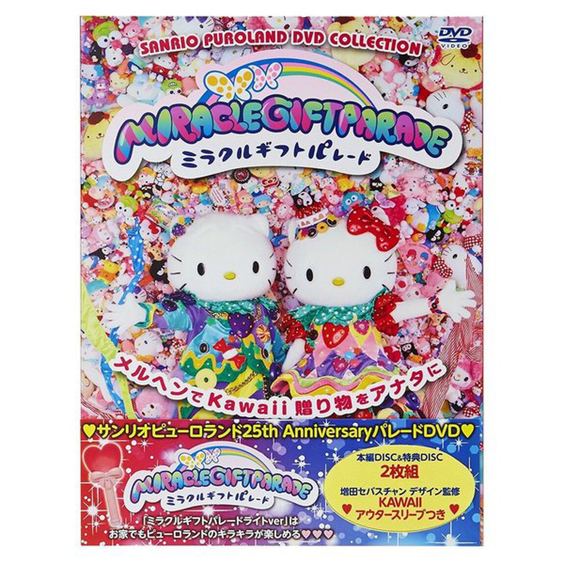 ミラクル・ギフト・パレード 〜サンリオピューロランド25周年記念パレード〜（ＤＶＤ）