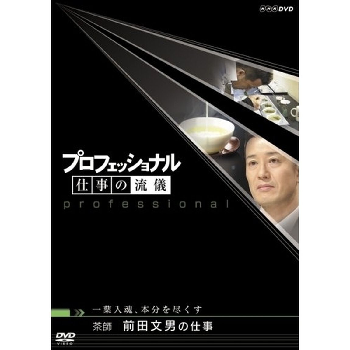 プロフェッショナル　仕事の流儀　一葉入魂、本分を尽くす　茶師　前田文男の仕事（ＤＶＤ）