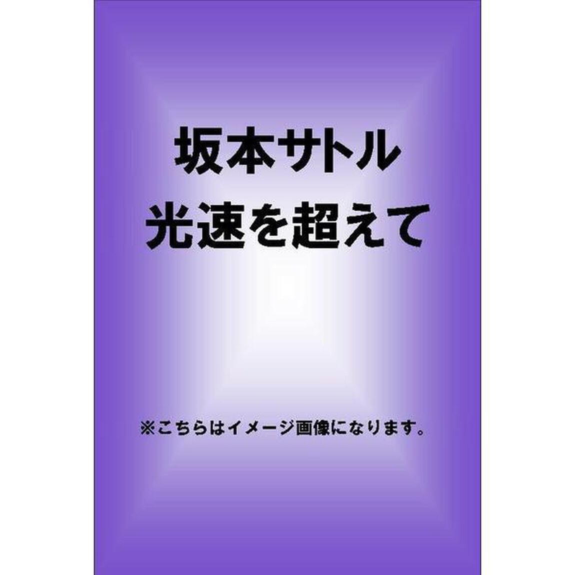 光速を超えて（ＤＶＤ）