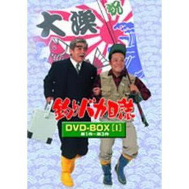 釣りバカ日誌　DVD－BOX　Vol．1（ＤＶＤ）