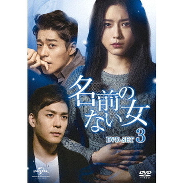名前のない女　DVD－SET3（ＤＶＤ）