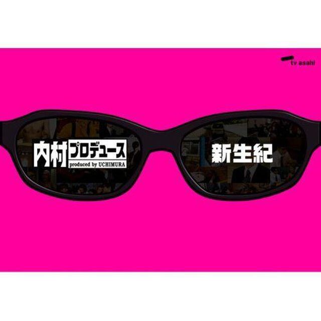 内村プロデュース〜新生紀（ＤＶＤ）