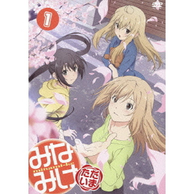 みなみけ ただいま 1（ＤＶＤ）