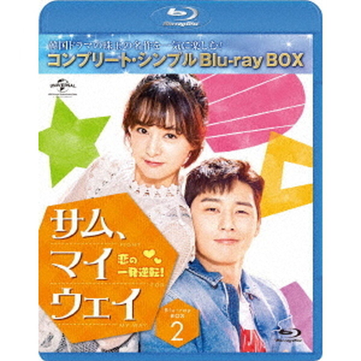サム・マイウェイ　恋の一発逆転　BOX2　＜コンプリート・シンプルBlu－ray　BOX＞（Ｂｌｕ－ｒａｙ　Ｄｉｓｃ）