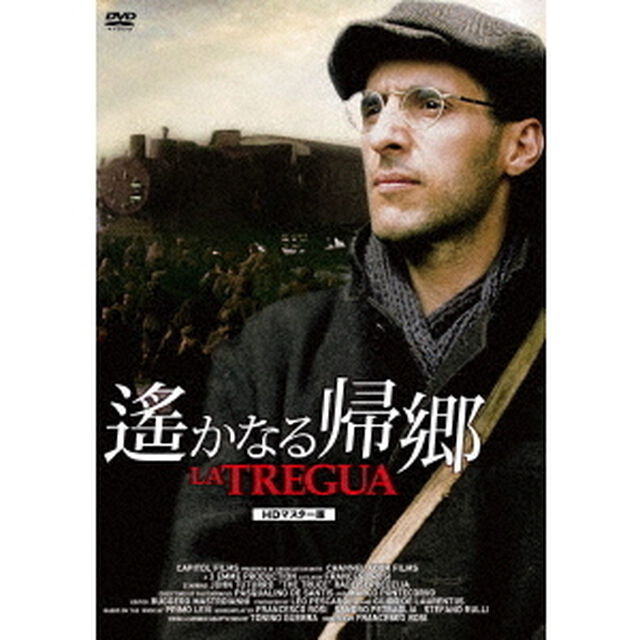 遙かなる帰郷　HDマスター版（ＤＶＤ）