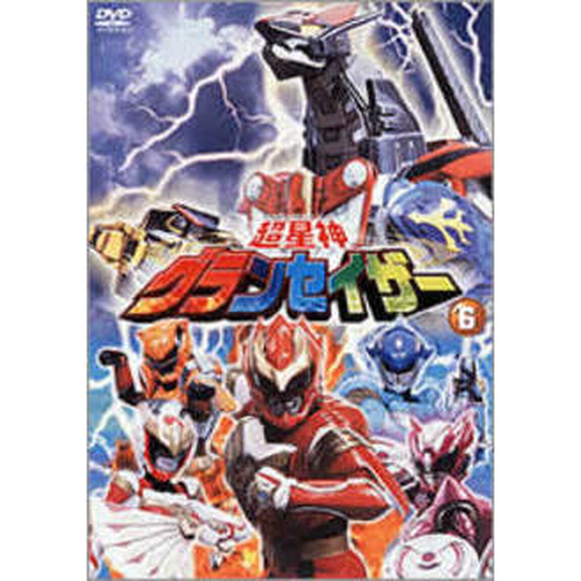 超星神グランセイザー Vol.6（ＤＶＤ）
