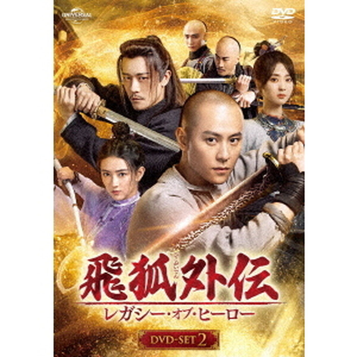 飛狐外伝　レガシー・オブ・ヒーロー　DVD－SET2（ＤＶＤ）