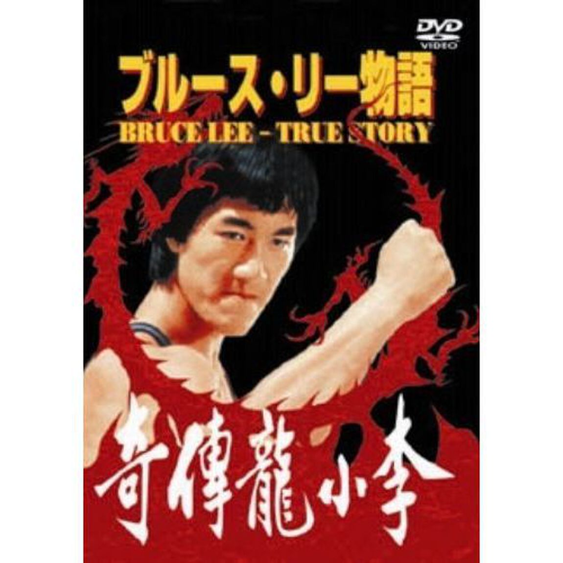 ブルース・リー物語（ＤＶＤ）