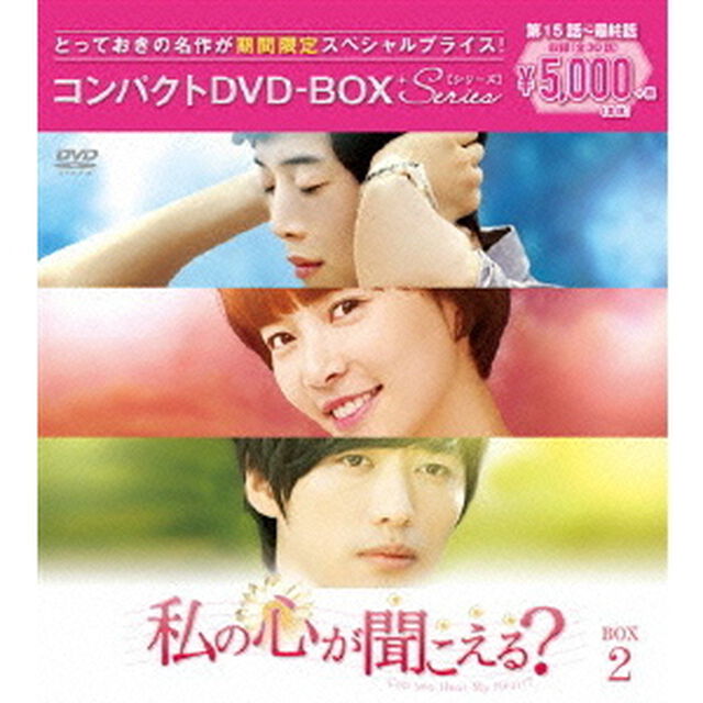 私の心が聞こえる？ ＜ノーカット完全版＞ コンパクトDVD-BOX 2 ＜期間限定スペシャルプライス版＞（ＤＶＤ）