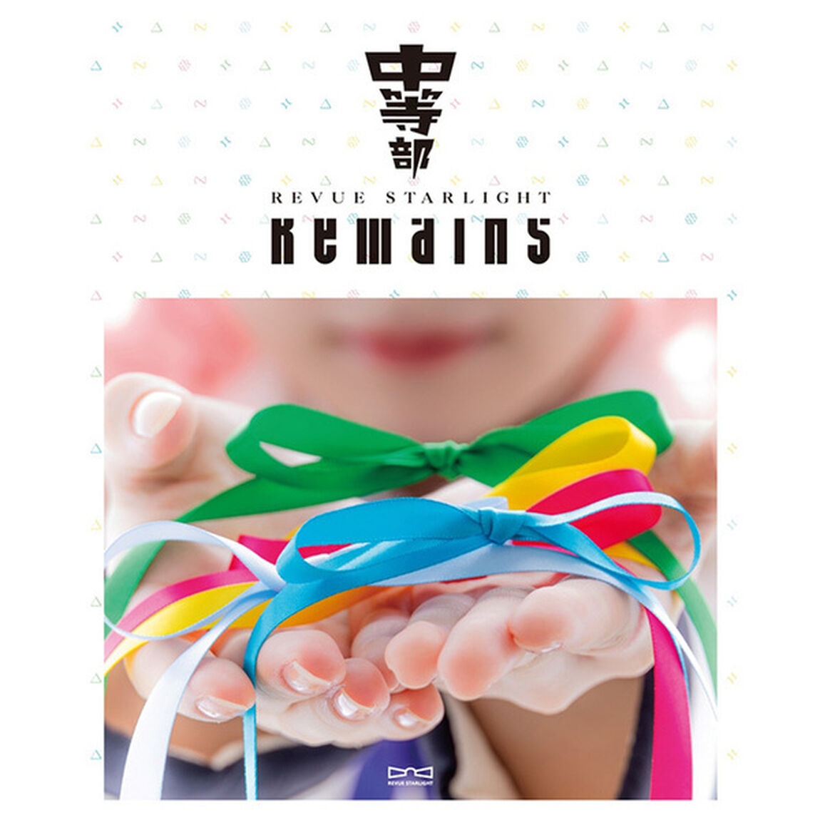 少女☆歌劇 レヴュースタァライト -The STAGE 中等部- Remains（Ｂｌｕ－ｒａｙ　Ｄｉｓｃ）