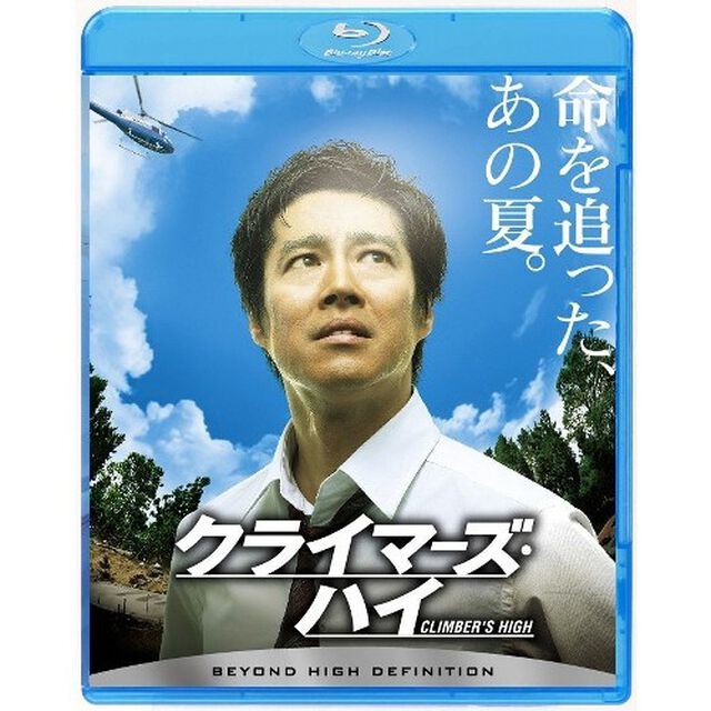 クライマーズ・ハイ（Ｂｌｕ－ｒａｙ　Ｄｉｓｃ）