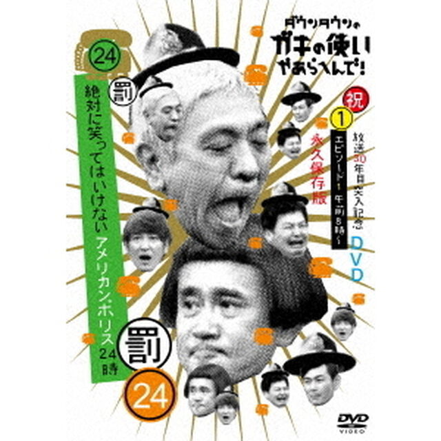 ダウンタウンのガキの使いやあらへんで！！（祝）放送30年目突入記念DVD　永久保存版　24（罰）絶対に笑ってはいけないアメリカンポリス24時　エピソード1　午前8時〜（ＤＶＤ）