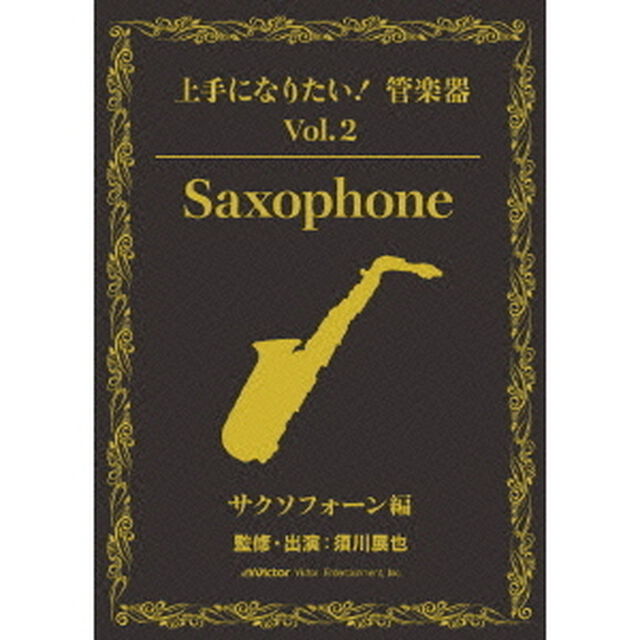 「上手になりたい！管楽器」　Vol．2　サクソフォーン編（ＤＶＤ）