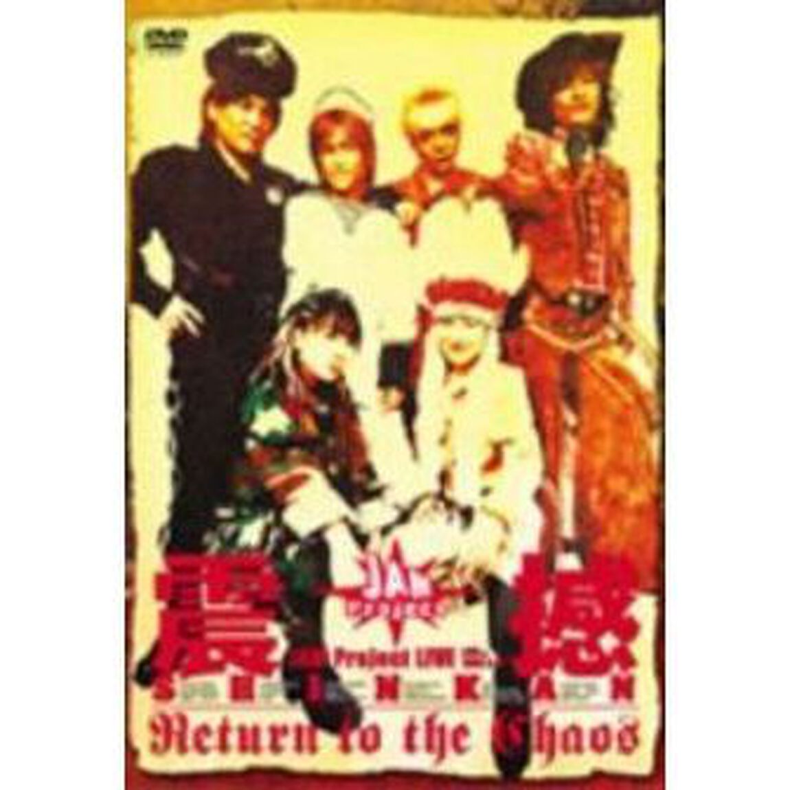 「JAM　project」　LIVE　震撼　Return　to　the　Chaos（ＤＶＤ）