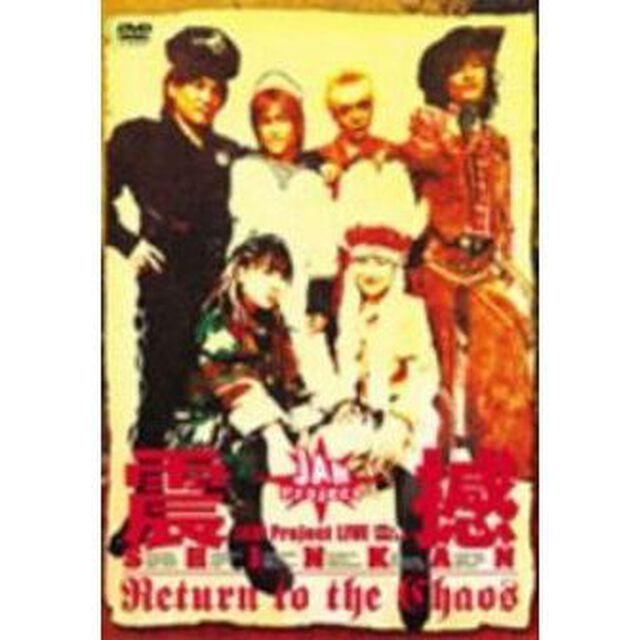 「JAM　project」　LIVE　震撼　Return　to　the　Chaos（ＤＶＤ）