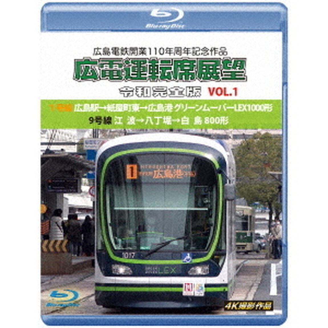 広島電鉄開業110周年記念作品　広電運転席展望　令和完全版　VOL．1　1号線　広島駅&rarr;紙屋町東&rarr;広島港　グリーンムーバーLEX1000形／9号線　江波&rarr;八丁堀&rarr;白島　800形　4K撮影作品（Ｂｌｕ－ｒａｙ　Ｄｉｓｃ）