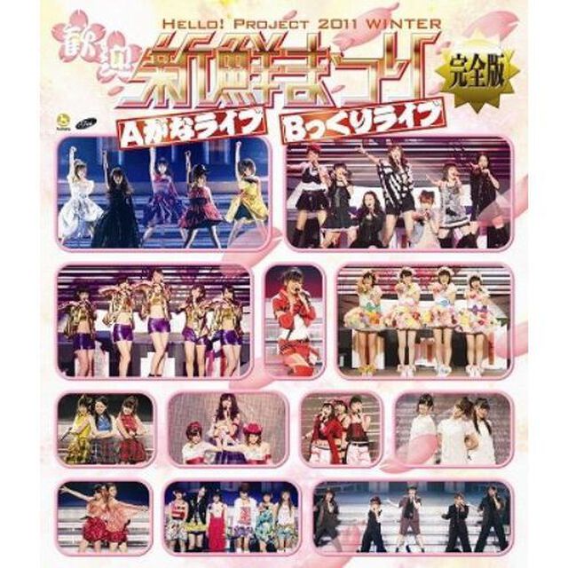 Hello ! Project 2011 Winter 〜歓迎新鮮まつり〜 完全版（Ｂｌｕ－ｒａｙ　Ｄｉｓｃ）