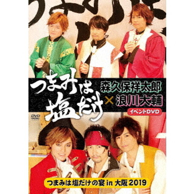 「つまみは塩だけ」イベントDVD「つまみは塩だけの宴in大阪2019」（ＤＶＤ）