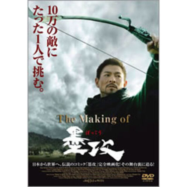 The　Making　of　墨攻（ＤＶＤ）