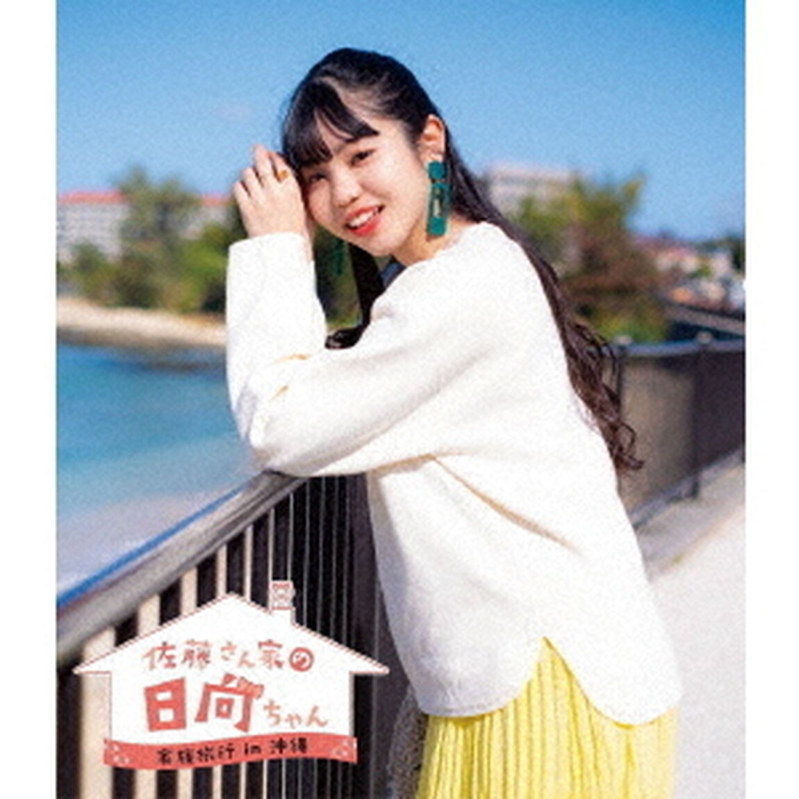 「佐藤さん家の日向ちゃん」家族旅行in沖縄（Ｂｌｕ－ｒａｙ　Ｄｉｓｃ）