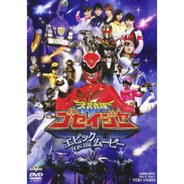 天装戦隊ゴセイジャー　エピック　ON　THE　ムービー（ＤＶＤ）