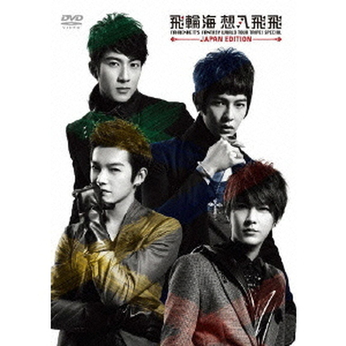 飛輪海／飛輪海ライブツアー&ldquo;想入飛飛 in 台北ドーム&rdquo; （仮）（ＤＶＤ）