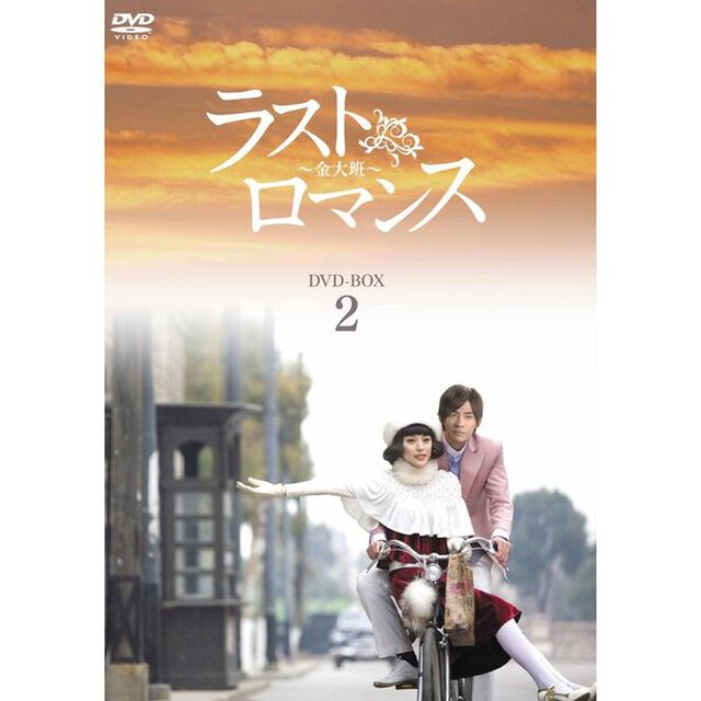 ラストロマンス〜金大班〜　DVD－BOX2（ＤＶＤ）