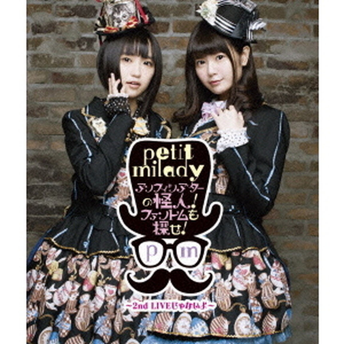 petit　milady　アンフィシアターの怪人！ファントムを探せ！〜2nd　LIVEじゃないよ〜（Ｂｌｕ－ｒａｙ　Ｄｉｓｃ）