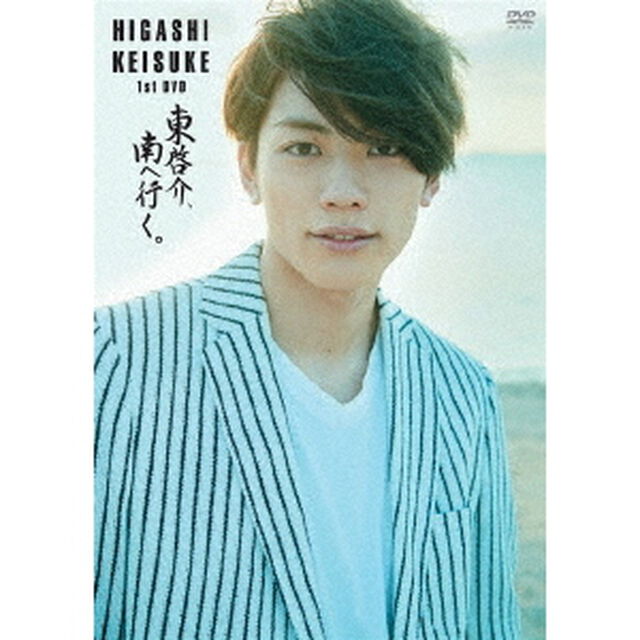 東啓介／東啓介 1st DVD ＜豪華版＞（ＤＶＤ）