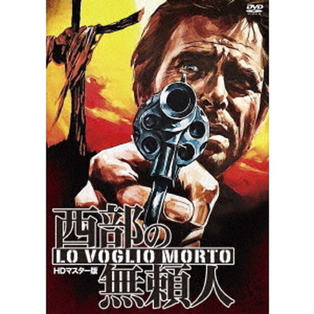 西部の無頼人　HDマスター版（ＤＶＤ）