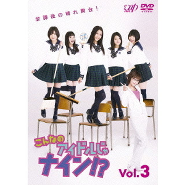 こんなのアイドルじゃナイン！？　Vol．3（ＤＶＤ）