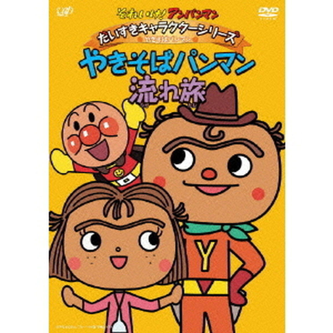 それいけ！アンパンマン　だいすきキャラクターシリーズ　やきそばパンマン　やきそばパンマン流れ旅（ＤＶＤ）